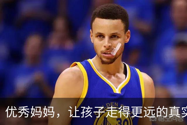 优秀妈妈，让孩子走得更远的真实故事