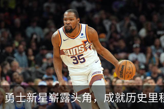 勇士新星崭露头角，成就历史里程碑