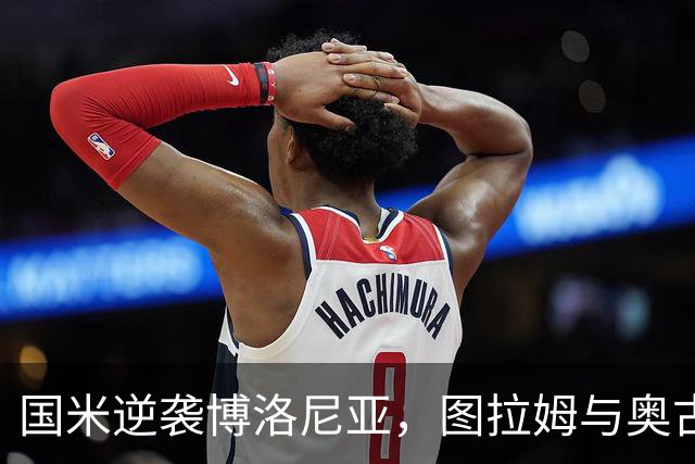 国米逆袭博洛尼亚，图拉姆与奥古斯托闪耀全场