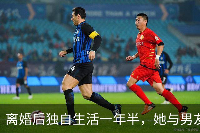 离婚后独自生活一年半，她与男友低调交往已十年