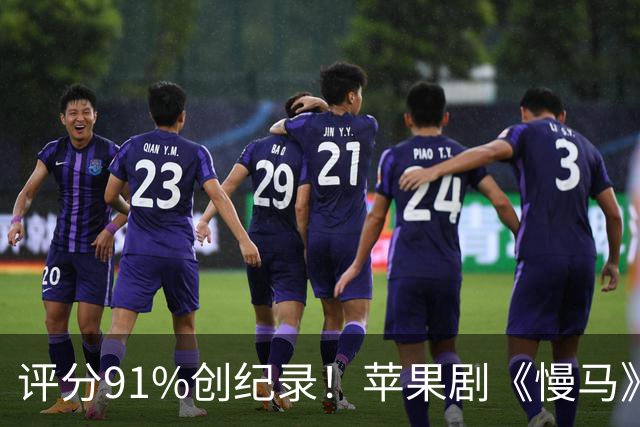 评分91%创纪录！苹果剧《慢马》第六季为何人气不断攀升