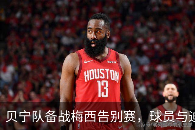 贝宁队备战梅西告别赛，球员与迪马利亚亲密合影