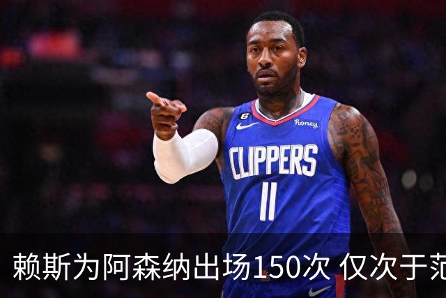 赖斯为阿森纳出场150次 仅次于范戴克的首发记录