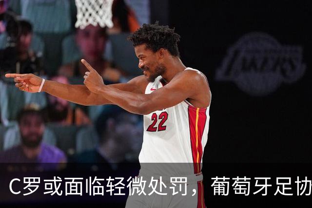 C罗或面临轻微处罚，葡萄牙足协认真审核情况